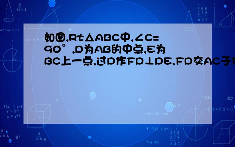 如图,Rt△ABC中,∠C=90°,D为AB的中点,E为BC上一点,过D作FD⊥DE,FD交AC于F,经过E,F,D三点