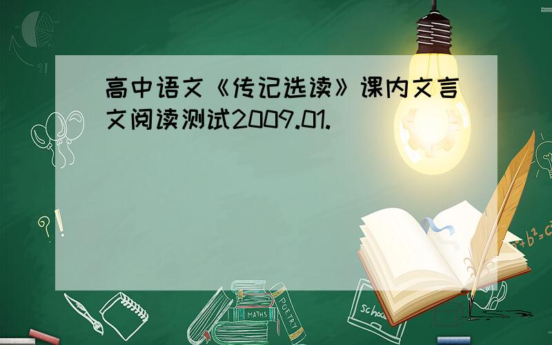 高中语文《传记选读》课内文言文阅读测试2009.01.