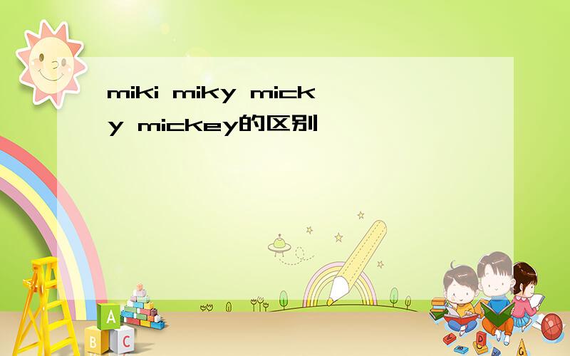 miki miky micky mickey的区别