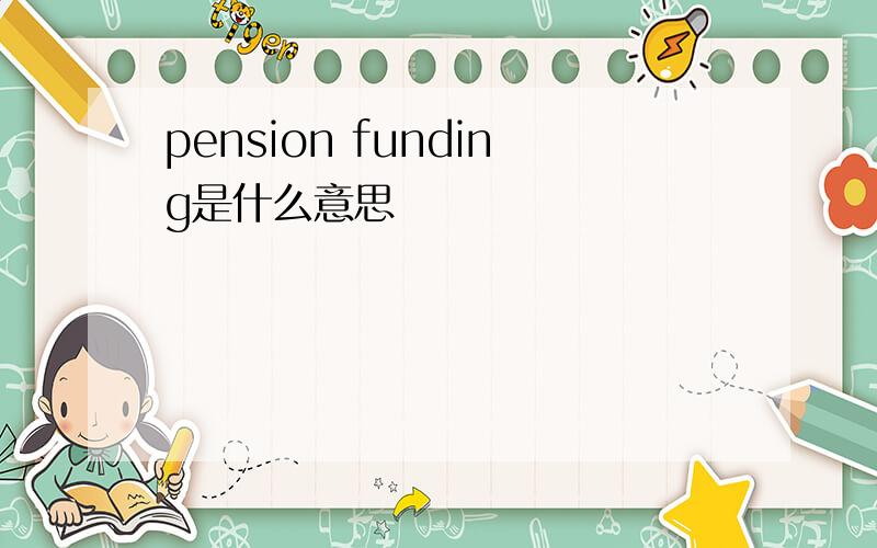 pension funding是什么意思