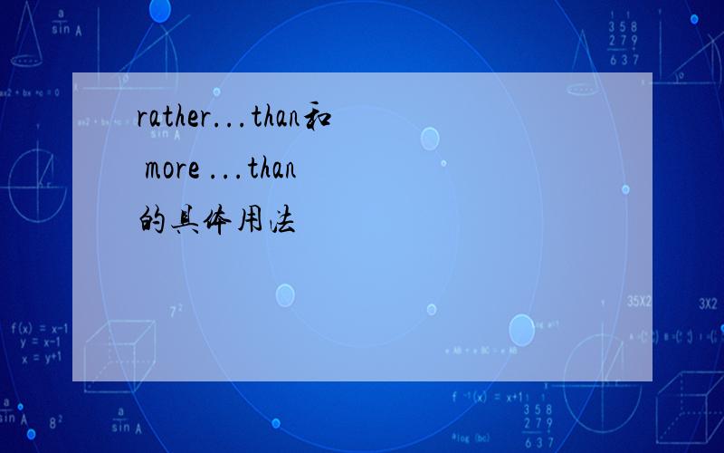 rather...than和 more ...than 的具体用法