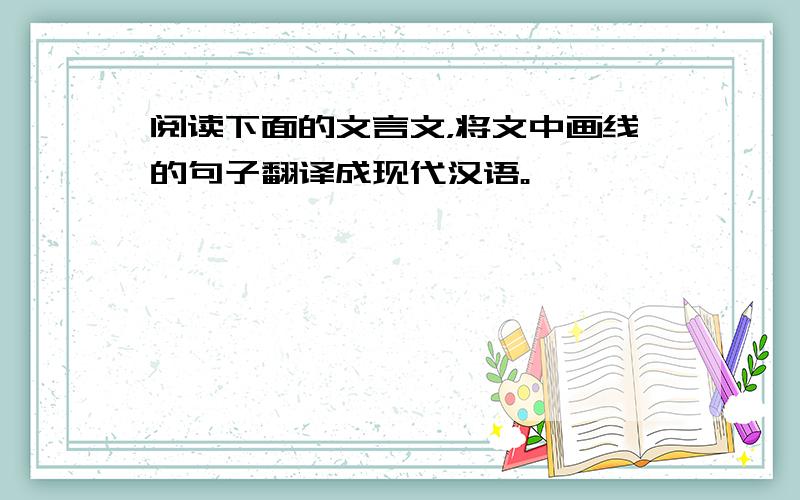 阅读下面的文言文，将文中画线的句子翻译成现代汉语。