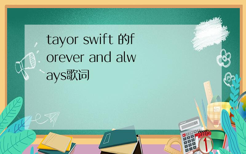 tayor swift 的forever and always歌词