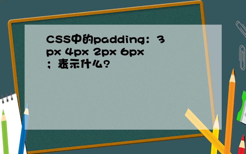 CSS中的padding：3px 4px 2px 6px；表示什么?