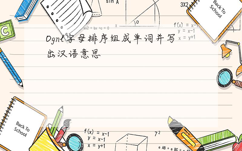 Ognl字母排序组成单词并写出汉语意思