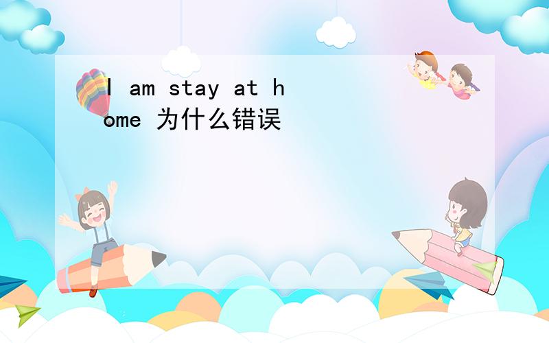 I am stay at home 为什么错误