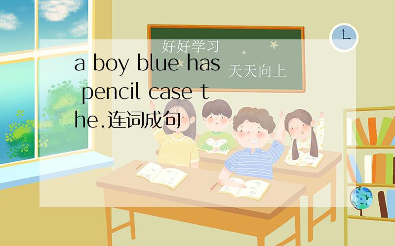 a boy blue has pencil case the.连词成句