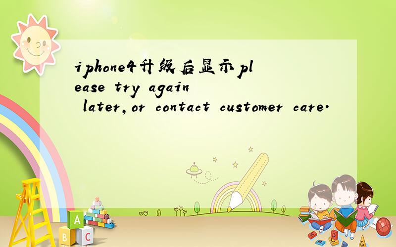 iphone4升级后显示please try again later,or contact customer care.