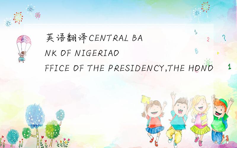 英语翻译CENTRAL BANK OF NIGERIAOFFICE OF THE PRESIDENCY,THE HONO