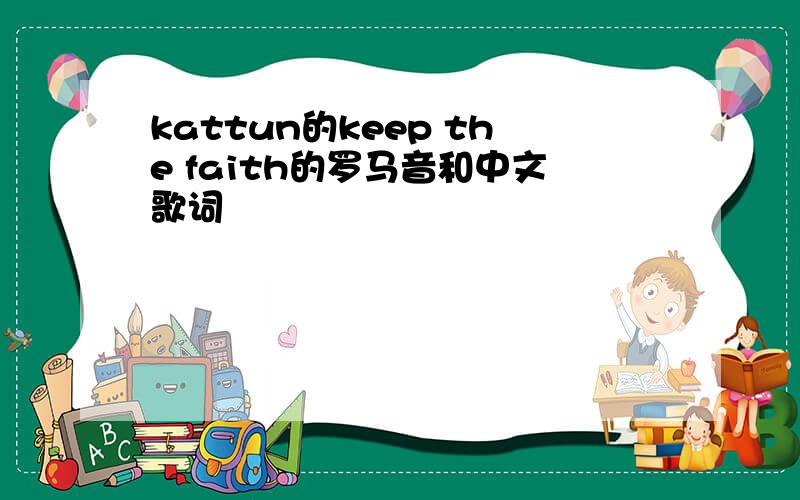kattun的keep the faith的罗马音和中文歌词