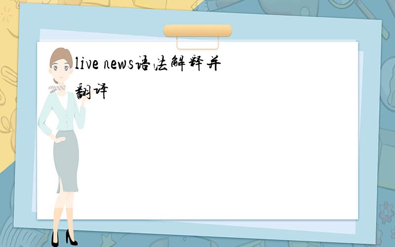 live news语法解释并翻译