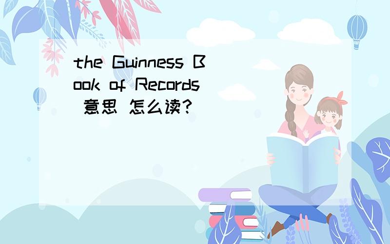 the Guinness Book of Records 意思 怎么读?