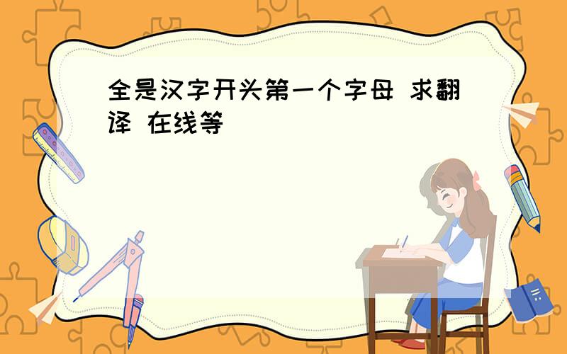 全是汉字开头第一个字母 求翻译 在线等