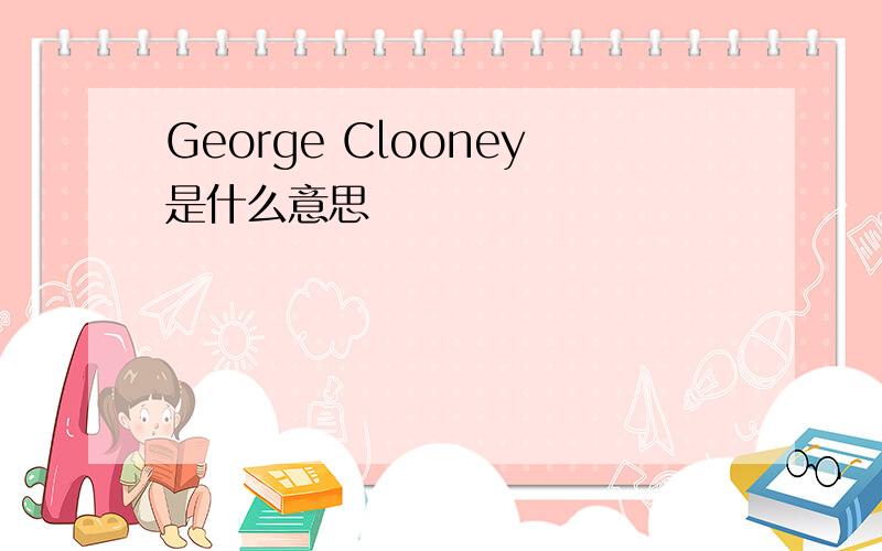 George Clooney是什么意思