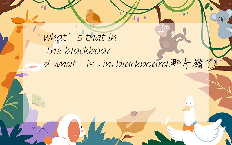 what’s that in the blackboard what’is ,in,blackboard.那个错了?