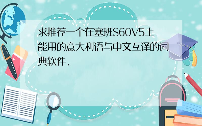 求推荐一个在塞班S60V5上能用的意大利语与中文互译的词典软件.