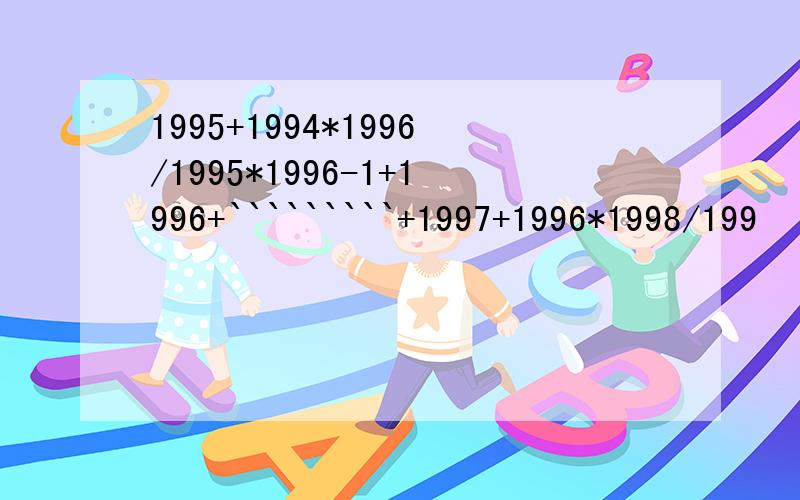 1995+1994*1996/1995*1996-1+1996+`````````+1997+1996*1998/199
