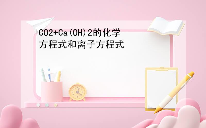 CO2+Ca(OH)2的化学方程式和离子方程式
