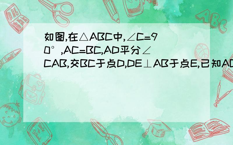 如图,在△ABC中,∠C=90°,AC=BC,AD平分∠CAB,交BC于点D,DE⊥AB于点E,已知AB=6,求△DEB