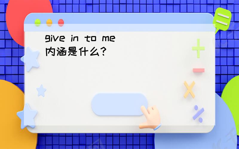 give in to me 内涵是什么?