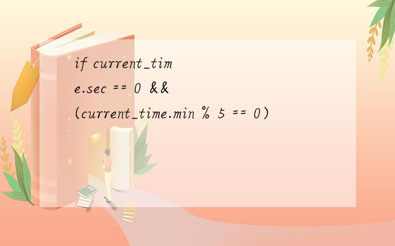 if current_time.sec == 0 && (current_time.min % 5 == 0)