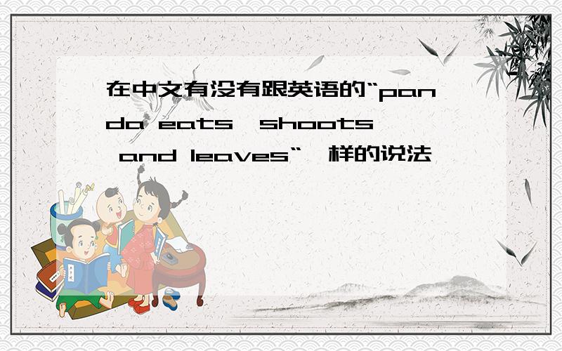 在中文有没有跟英语的“panda eats,shoots and leaves“一样的说法