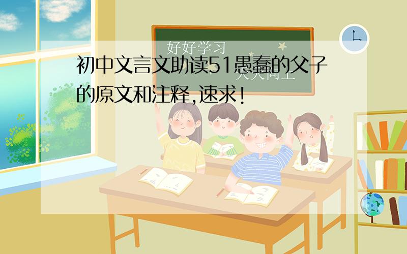 初中文言文助读51愚蠢的父子的原文和注释,速求!