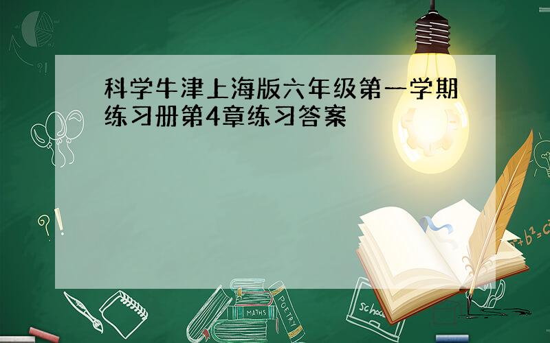 科学牛津上海版六年级第一学期练习册第4章练习答案