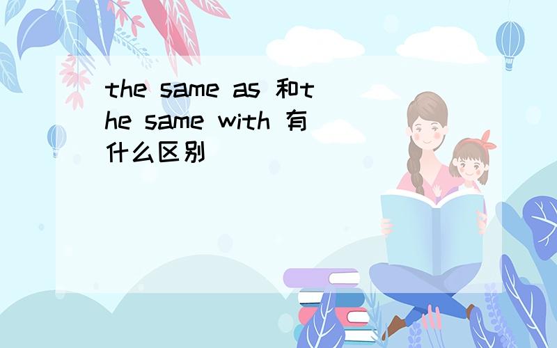 the same as 和the same with 有什么区别