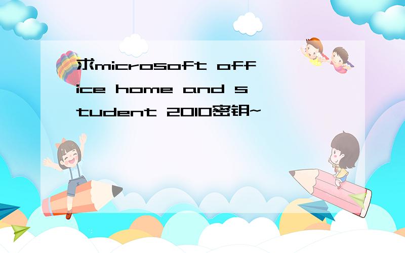 求microsoft office home and student 2010密钥~