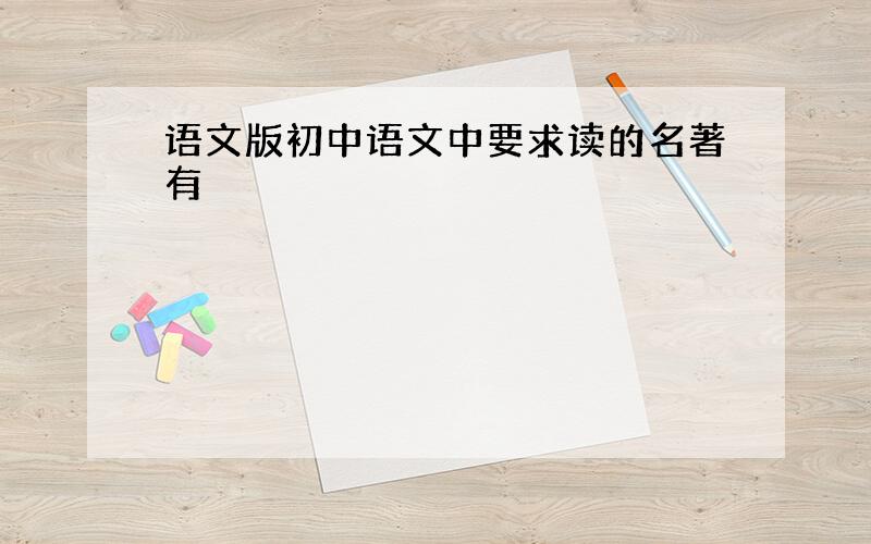 语文版初中语文中要求读的名著有