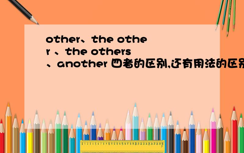 other、the other 、the others 、another 四者的区别,还有用法的区别,及有关词组.别去给