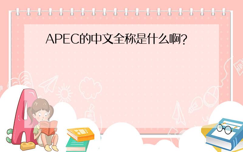 APEC的中文全称是什么啊?