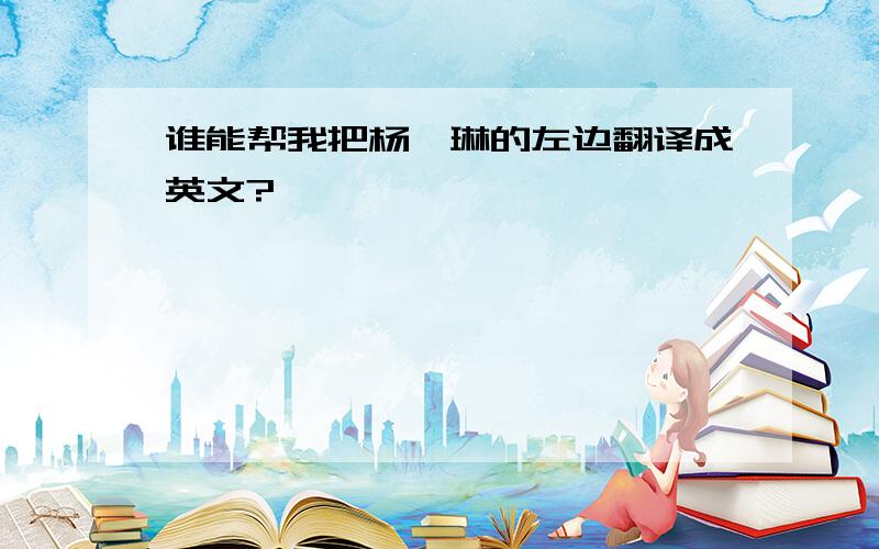 谁能帮我把杨丞琳的左边翻译成英文?
