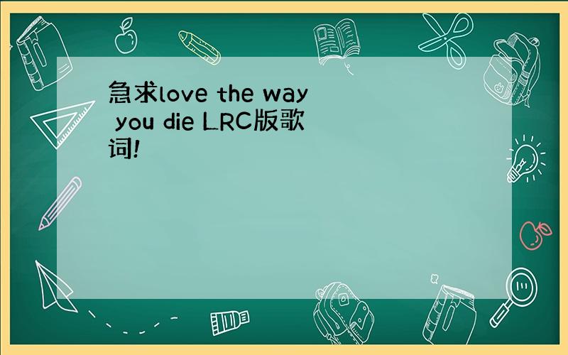 急求love the way you die LRC版歌词!