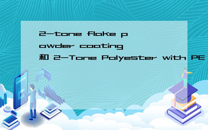2-tone flake powder coating 和 2-Tone Polyester with PE coati