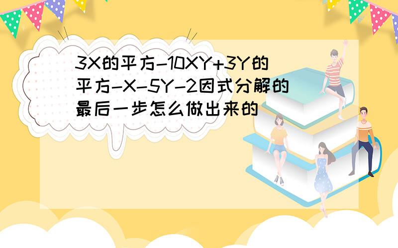 3X的平方-10XY+3Y的平方-X-5Y-2因式分解的最后一步怎么做出来的