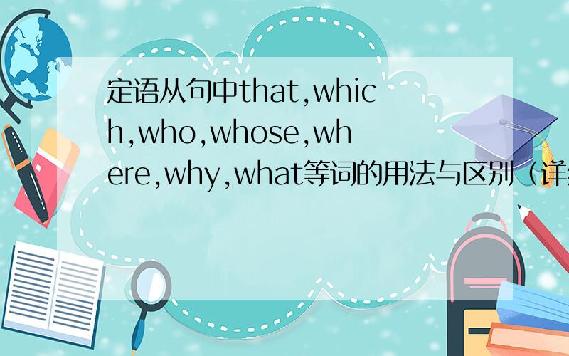 定语从句中that,which,who,whose,where,why,what等词的用法与区别（详细）.