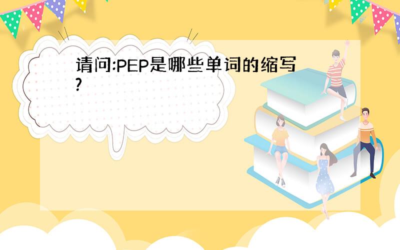 请问:PEP是哪些单词的缩写?