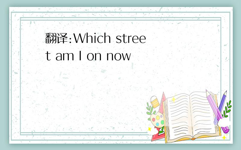 翻译:Which street am I on now