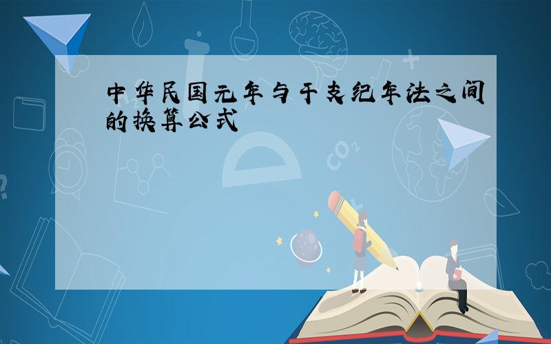 中华民国元年与干支纪年法之间的换算公式