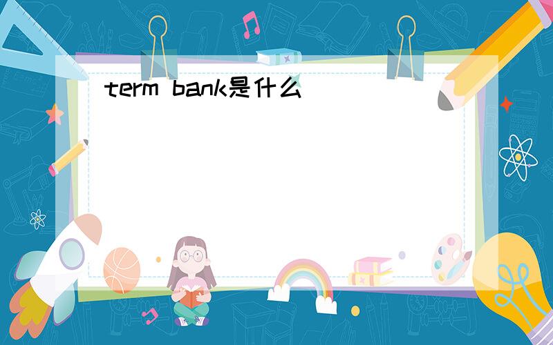 term bank是什么
