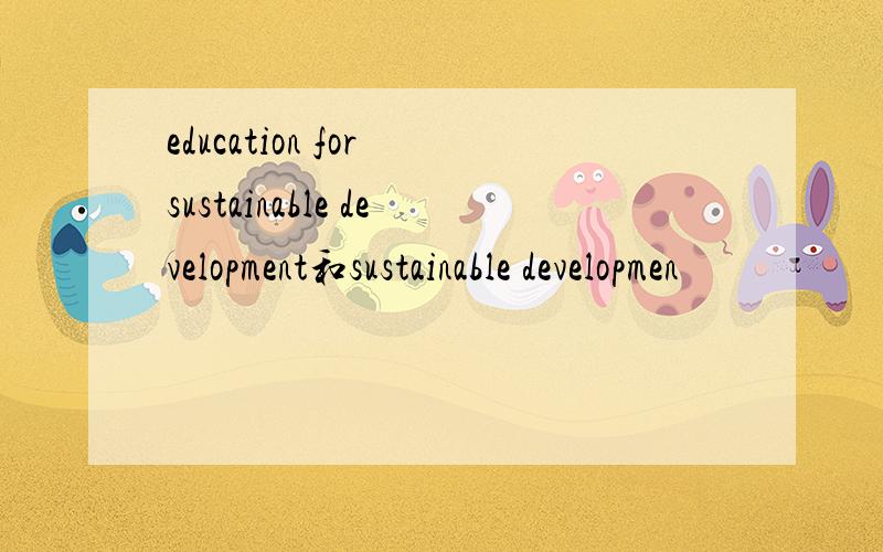 education for sustainable development和sustainable developmen