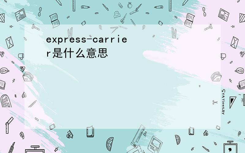 express-carrier是什么意思