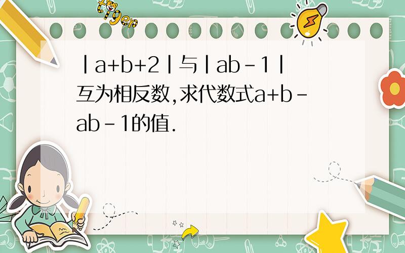 |a+b+2|与|ab-1|互为相反数,求代数式a+b-ab-1的值.