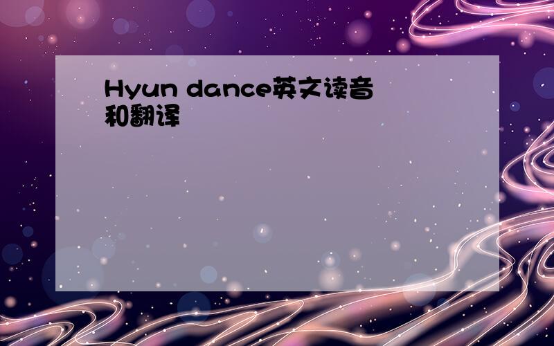 Hyun dance英文读音和翻译