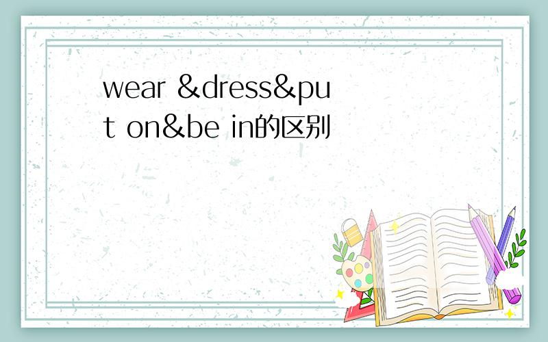 wear &dress&put on&be in的区别