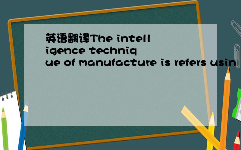 英语翻译The intelligence technique of manufacture is refers usin
