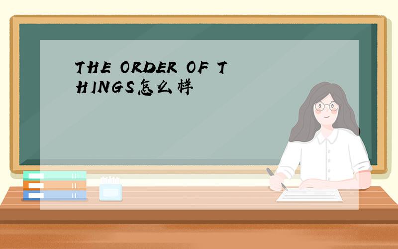 THE ORDER OF THINGS怎么样