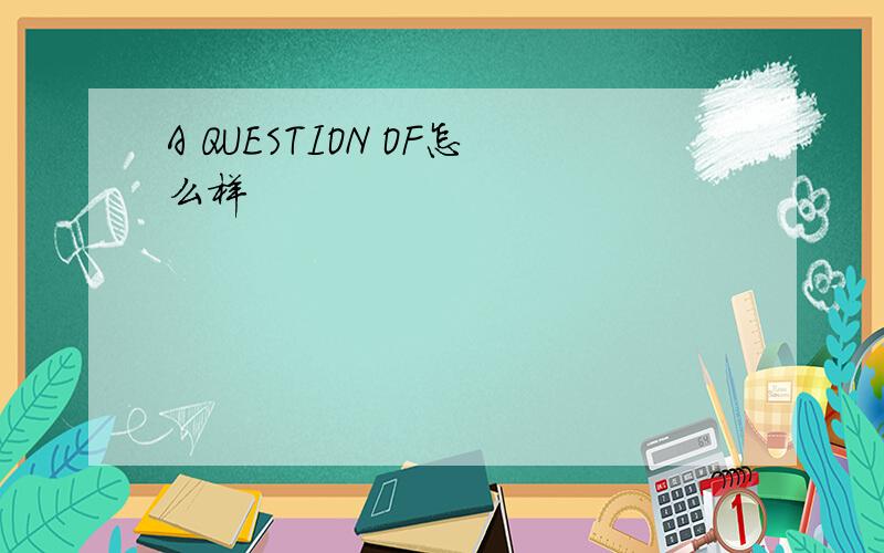 A QUESTION OF怎么样